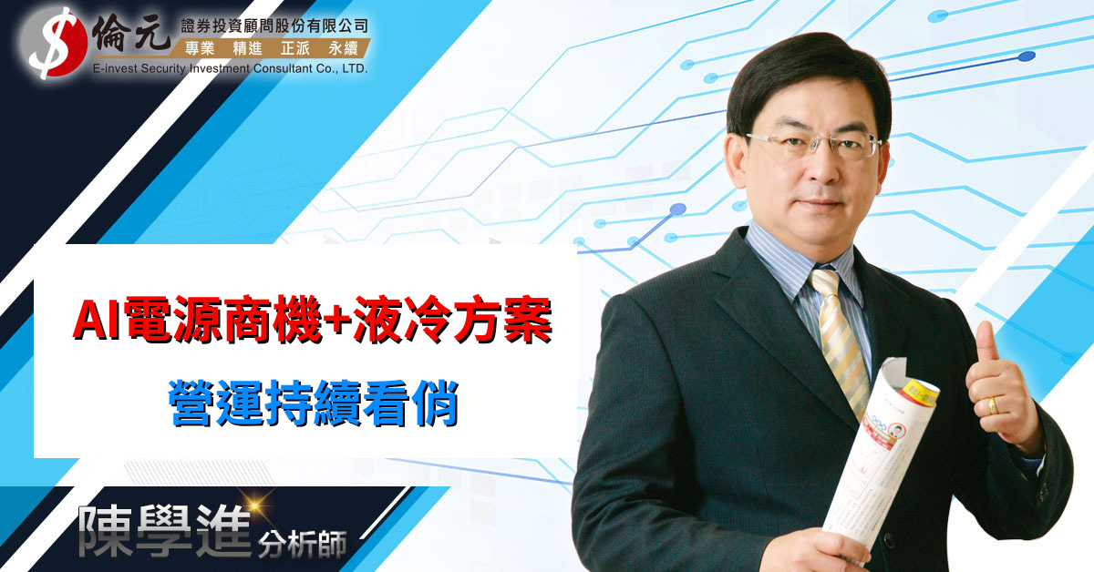 AI電源商機+液冷方案 營運持續看俏